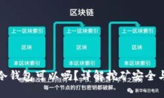 挖矿不用冷钱包可以吗？