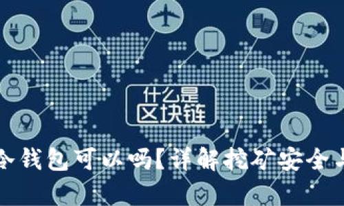 挖矿不用冷钱包可以吗？详解挖矿安全与存储方法