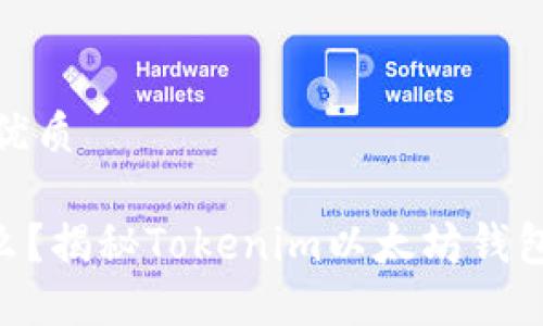 思考一个且的优质

Tokenim是什么？揭秘Tokenim以太坊钱包的功能与优势