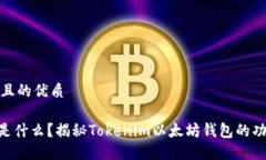 思考一个且的优质Tokenim是