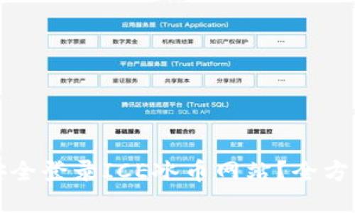 如何安全登录ICE冰币网站？全方位指南
