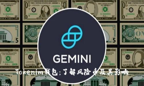 Tokenim钱包：了解风险币及其影响