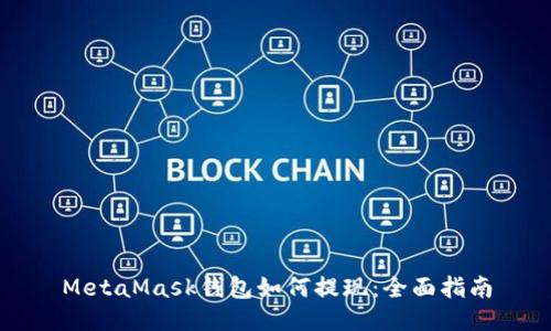 MetaMask钱包如何提现：全面指南
