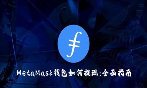 MetaMask钱包如何提现：全面指南
