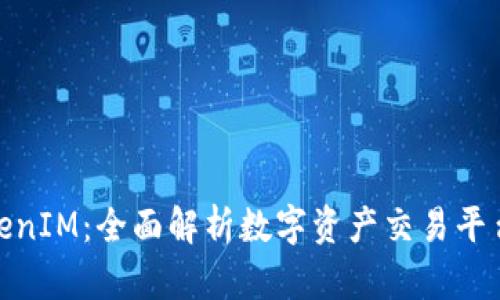 通贝商城TokenIM：全面解析数字资产交易平台的未来之路