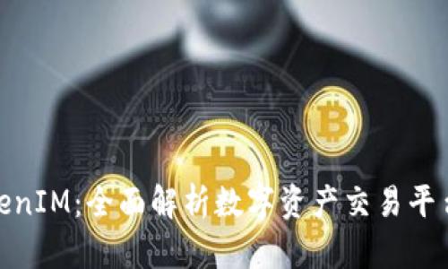通贝商城TokenIM：全面解析数字资产交易平台的未来之路