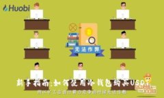 新手指南：如何使用冷钱