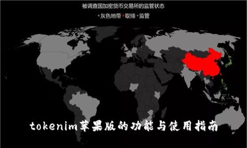 tokenim苹果版的功能与使用指南