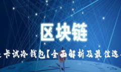 什么是卡试冷钱包？全面