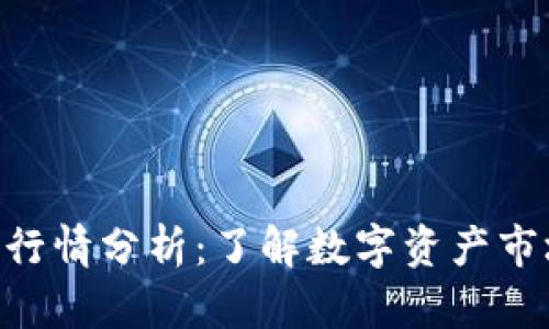 Tokenim行情分析：了解数字资产市场新趋势