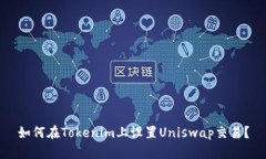 如何在Tokenim上设置Uniswa