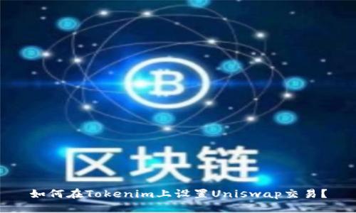 如何在Tokenim上设置Uniswap交易？