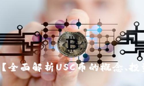 USC币是什么？全面解析USC币的概念、投资前景及风险