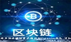 如何将其他区块链资产转