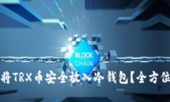 如何将TRX币安全放入冷钱
