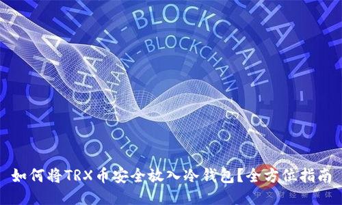 如何将TRX币安全放入冷钱包？全方位指南
