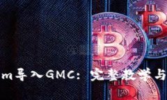如何将Tokenim导入GMC: 完整