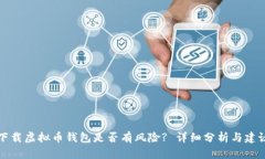 下载虚拟币钱包是否有风