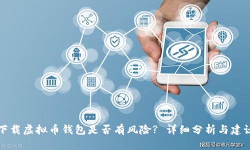 下载虚拟币钱包是否有风险? 详细分析与建议