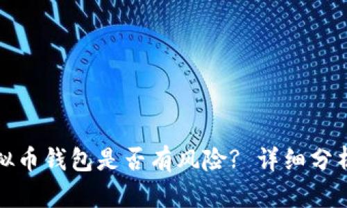 下载虚拟币钱包是否有风险? 详细分析与建议
