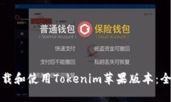 如何下载和使用Tokenim苹果