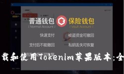 如何下载和使用Tokenim苹果版本：全面指南