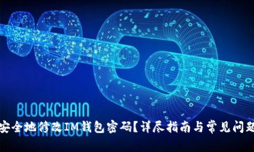 如何安全地修改IM钱包密码？详尽指南与常见问题解答