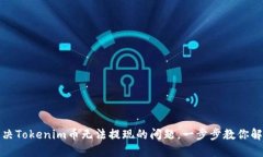 如何解决Tokenim币无法提现