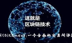 八比特菲尼克斯(Bitfinex)：