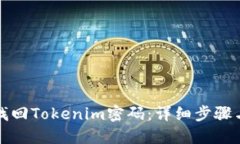 如何快速找回Tokenim密码：