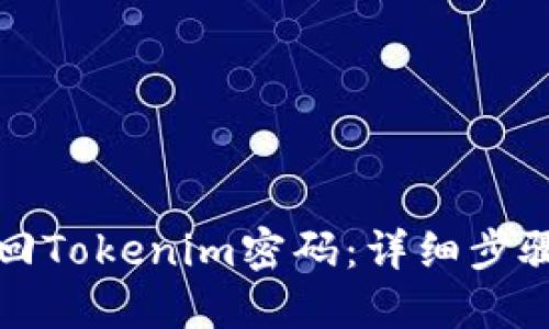 如何快速找回Tokenim密码：详细步骤与解决方案