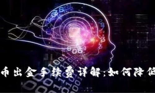 冷钱包转币出金手续费详解：如何降低交易成本