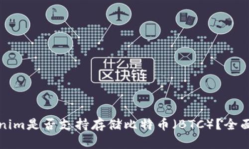 Tokenim是否支持存储比特币（BTC）？全面解析