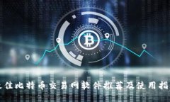 最佳比特币交易网软件推