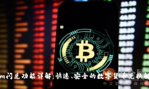 Tokenim闪兑功能详解：快速、安全的数字货币兑换解决方案