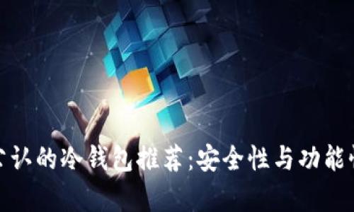 世界公认的冷钱包推荐：安全性与功能性并存