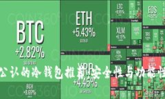 世界公认的冷钱包推荐：