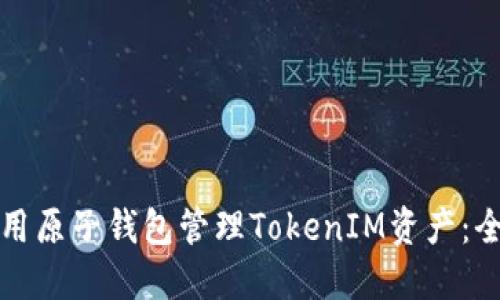 如何使用原子钱包管理TokenIM资产：全面指南