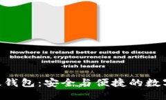 Tokenim国际版钱包：安全与