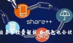 冷钱包交易手续费解析：