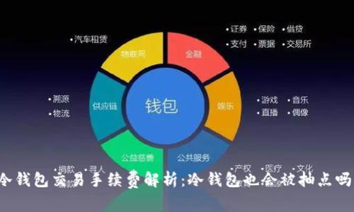 冷钱包交易手续费解析：冷钱包也会被抽点吗？