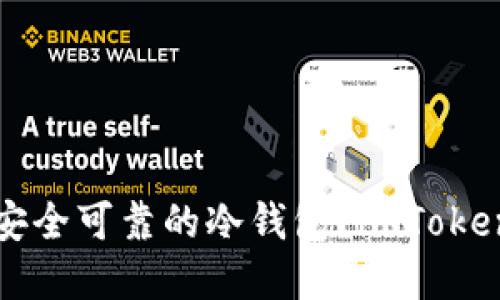 如何选择安全可靠的冷钱包？imToken使用指南
