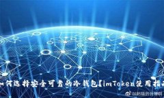 如何选择安全可靠的冷钱