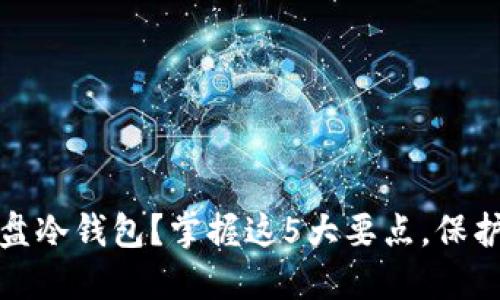 如何识别杀猪盘冷钱包？掌握这5大要点，保护你的资产安全