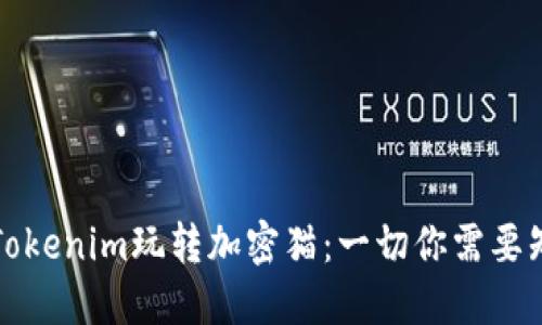 如何通过Tokenim玩转加密猫：一切你需要知道的指南