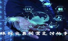 冷钱包转账到交易所需支