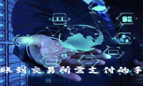 冷钱包转账到交易所需支付的手续费详解