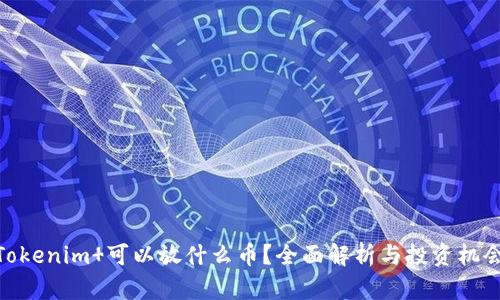 Tokenim 可以放什么币？全面解析与投资机会