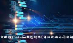 如何撤回Tokenim钱包转账？