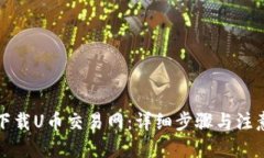 优质如何下载U币交易网：